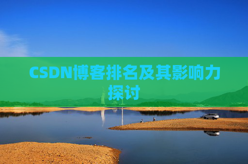 CSDN博客排名及其影响力探讨