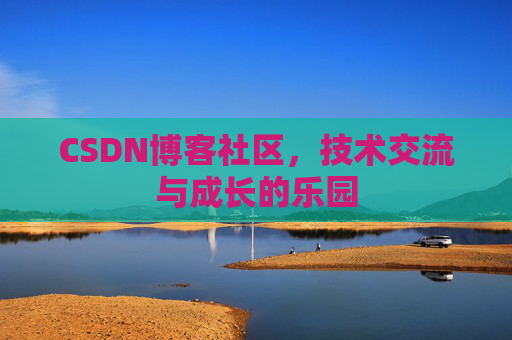 CSDN博客社区，技术交流与成长的乐园