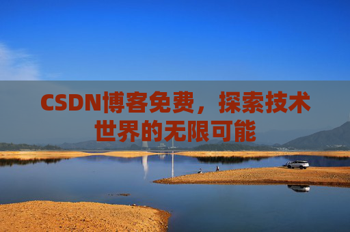 CSDN博客免费，探索技术世界的无限可能